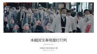 【本殿国宝奉祝奉納行事】八坂神社22.11.23本殿国宝奉祝提灯行列ダイジェスト映像4K｜Yasaka-jinja Shrine-Lantern Procession Dedication