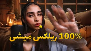 ASMR Sleep | چرا دیگه با ای اس ام ار ریلکس نمیشی؟ چیزایی که باهاشون صد در صد میخوابی😴