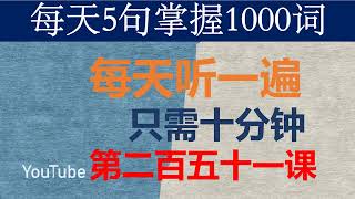 零基础英语口语：每天5句掌握1000词 第二百零四五十一课