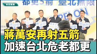 台北|新聞|蔣萬安再射都更五箭 加速台北危老更新