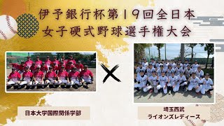 伊予銀行杯 第19回全日本女子硬式野球選手権大会 準々決勝　日本大学国際関係学部 vs 埼玉西武ライオンズレディース