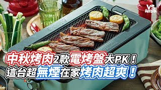 中秋烤肉2款電烤盤大PK！這台超無煙在家烤肉超爽！｜VS MEDIAｘ@EGGTA