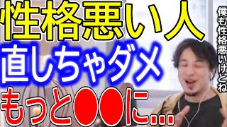 【ひろゆき】性格の良し悪しについて語るひろゆき。根っからの性格が悪い人は性格を直しちゃダメ？性格は変えるべき？【ひろゆき切り抜き/論破/性格/いい人/悪い人/誹謗中傷/ホワイト社会】