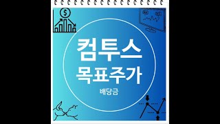 컴투스 주가 전망 및 상승 기대감은? 목표주가 배당금 확인.