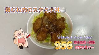 956 四十三歳・親父がスタミナ丼作ります！〜次女の奇抜な写真を間に添えて〜