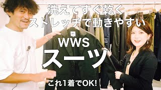 “WWSストレッチスーツ“とにかく仕事しやすいスーツはこれだ！【ファッション】