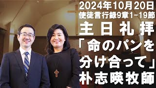 2024年10月20日  主日礼拝  「命のパンを分け合って」朴 志暎 牧師