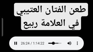 طعن أسامة العتيبي في الشيخ العلامة ربيع المدخلي  حفظه الله تعالى.