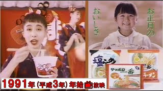 ＼●／【懐かCM📺1991年 年始📺サッポロ一番 CM】◆「うまいもん」＆「サッポロ一番」お正月のおいしさ」◆1991（平成3）年1月3日放映📺同じCMが３回映ります＼●／