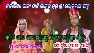 jadaganja pala ଜଡ଼ାଗଞ୍ଜା ପାଲା ପାଟି ଗାୟକ ଗୁରୁ ଶ୍ରୀ ଲୋକନାଥ ସାହୁ ଗୈାନ୍ତିଆ ପାଲା ପାଟି ସ୍ଥାନ ଗୋଡଭଗା