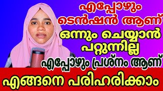 എന്ത് ചെയ്തിട്ടും ടെൻഷൻ മാറുന്നില്ലെങ്കിൽ ഇതൊന്ന് പരീക്ഷിക്കു