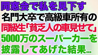 【スカッとする話】同窓会で私を見下す名門大卒で高級車所有の同級生「貧乏人の車見せてw」→5000万越スーパーカーを披露してあげた結果…