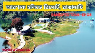 আরণ্যক হলিডে রিসোর্ট, রাঙামাটি I Aronnok Holiday Resort, Rangamati I Parbotto Tour I Episode 08