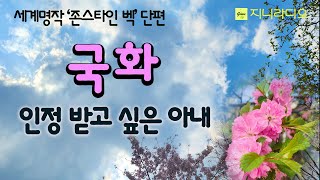 건강하고 열정적인 여인과 떠돌이 수선쟁이의 이야기, 무관심한 남편, 일상의 행불행이 미국 농가를 배경으로 서정적으로 전개되는 소설!/ 책읽어주는여자/ 지니라디오/ 오디오북