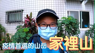 【欸走!去爬山】疫情時期竟然還可以爬的一座山？｜ feat. 家裡山