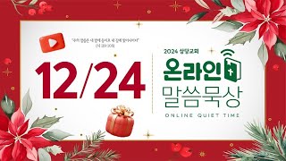 온라인 말씀묵상ㅣ박상필 목사ㅣ12월 24일 (화)