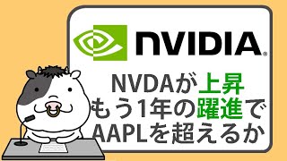 エヌビディア株が上昇、もう1年の大躍進でアップルを超えるか【2025/01/02】