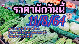 ราคาผักวันนี้11/8/64,ราคาขายส่งผักทุกชนิดตลาดกลางวันนี้