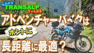 アドベンチャーバイク の 長距離適性 は？ ホントに楽なのか ロングツーリング で  検証 してみた 【 モトブログ 】 トランザルプ