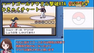 【コメ付きゆっくり】ポケモンHG(ワタル撃破)RTA 3時間19分20秒 part4/9