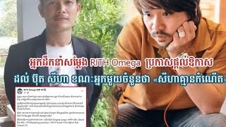 អ្នកដឹកនាំសម្តែង RITH Omega ប្រកាសផ្តល់ឱកាសដល់ ប៊ុត សីហា ខណៈអ្នកមួយចំនួនថា «សីហាគ្មា.នកំណើត»