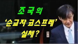 [황태순TV] 조국 '순교자 코스프레'하고 있다!!