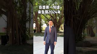 我想用一句话来告别2024年 2024最后一天 和2024好好告个别 主持人景浩 记录生活 文案