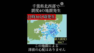 2022年4月4日22時30分頃千葉県北西部で地震がありました！#shorts