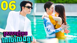 ស្រលាញ់អូនពេលលែងគ្នា ០៦ | Love on the Edge of Divorce | STV Cambodia