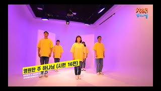 [키즈벤처14집, 창조주 하나님] 06 영원한 주 하나님(시편16편)