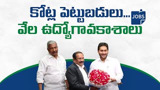 రూ.3,058కోట్ల పెట్టుబడులు, దాదాపు 7 వేల మందికి ఉద్వోగ అవకాశాలు| investments to ap