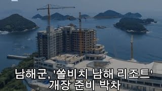 남해군, '쏠비치 남해 리조트' 개장 준비 박차 #메가시티뉴스