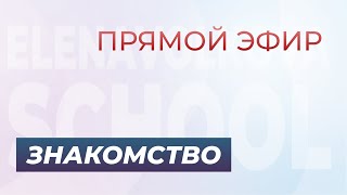 Прямой эфир знакомство