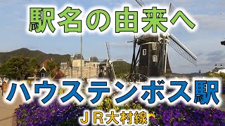 【ハウステンボス(JR大村線)】花と光の感動リゾートで300駅目達成！【由来紀行300長崎県】