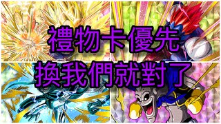 ［艾倫］七龍珠爆裂激戰（Dokkan Battle) 禮物卡先換誰比較好呢快來看看吧