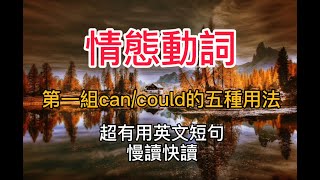 8、初學者英語/語法從頭學/情態動詞（1）can could的五大用法/簡單短句語法詳解、例句、聽力語音練習/