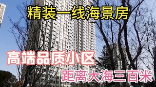 实拍：威海恒大一线海景房，精装修交付，紧邻大海，海边公园