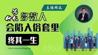 为什么多数人会陷入俗套里终其一生？【直播精选】第480期