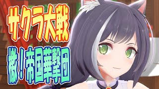 【MMDカバー】 サクラ大戦　OP主題歌　檄！帝国華撃団　(京町セイカ)