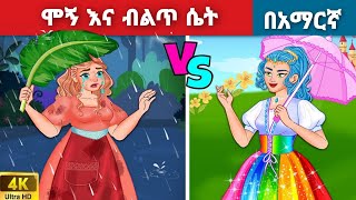 ሞኝ እና ብልጥ ሴት l Teret Teret l ተረት ተረት l Amharic Fairy Tale 2024 Kungfu panda peacock