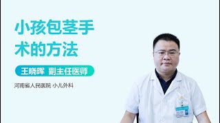 小孩包茎手术的方法 有来医生