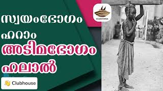 അടിമഭോഗം ഹലാൽ, സ്വയംഭോഗം ഹറാം   _ Liyakkathali _ Arif Hussain _ EA Jabbar _ _Full-HD