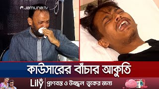 আন্দোলনে বেধড়ক পিটুনিতে জীবন-মৃত্যুর সন্ধিক্ষণে কাউসার | Chattogram Injured Student | Jamuna TV