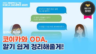 코이카와 ODA, 알기 쉽게 정리해줄게!