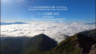 2023.09.18 八ヶ岳連峰赤岳（県界尾根登山道）