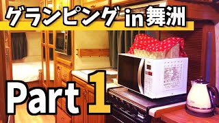 【舞洲グランピング旅行編①】エアストリームがオシャレすぎる！おしゃべりが捗りすぎる！【みどない】