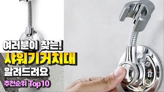 광고 샤워기거치대 여러분이 찾는! 알려드려요 추천 TOP10