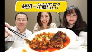 贝姐的苏式小菜馆：读MBA值不值｜名校MBA=年薪百万｜神奇同学在哪里｜苏帮菜｜苏州美食｜复旦MBA