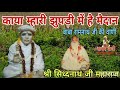 काया तेरी झुपड़ी में है मैदान श्री सिद्धनाथ जी महाराज~sidhnath ji maharaj ramnath ji ki vaani