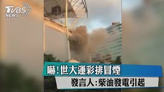 嚇!世大運彩排冒煙 發言人：柴油發電引起